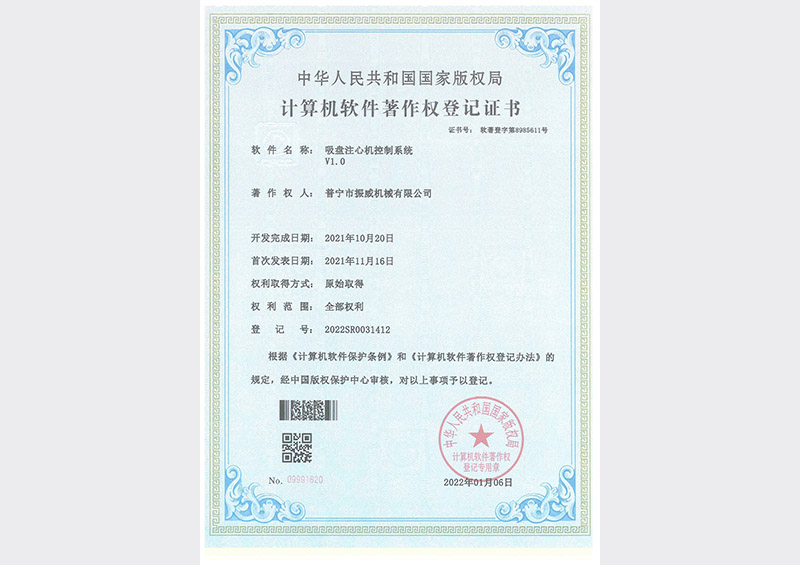 軟著證書-吸盤注心機控制系統(tǒng)